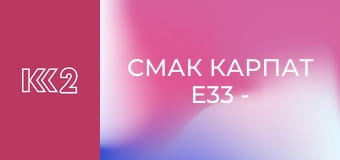 Смак Карпат E33 - Нюді