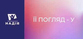 Її погляд - У мене депресія?