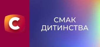 "Смак дитинства", 4 еп. "Смак дитинства", 4 еп.