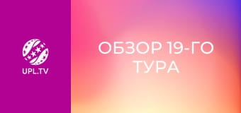 Обзор 19-го тура.