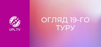 Огляд 19-го туру.
