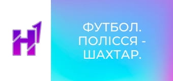 Футбол. Полісся - Шахтар. Жінки. Чемпіонат України. Вища ліга. Сезон 25/26.