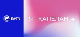 Я - капелан, 4 еп. о. Андрій Гавліч ОМІ - про служіння в шпиталях: частина 2.