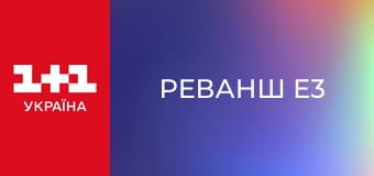 Реванш E3