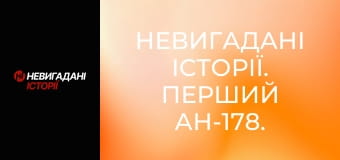 Невигадані історії. Перший Ан-178.