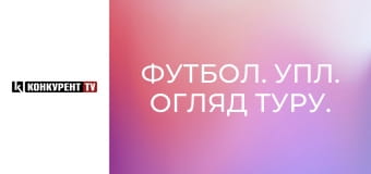 Футбол. УПЛ. Огляд туру.