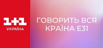 Говорить вся країна E31