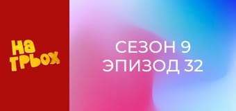 Сезон 9 Эпизод 32