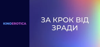 За крок від зради