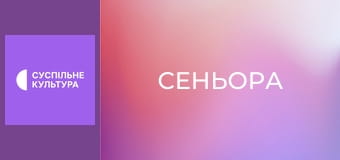 Т/с "Сеньора", 16 и 17 с.