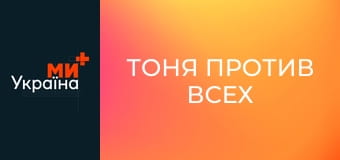 Х/ф "Тоня против всех".