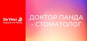 Доктор Панда - Стоматолог Доктор Панда - Стоматолог