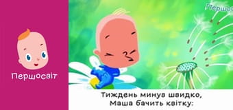 Марійчін Першосвіт - серія 44