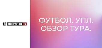 Футбол. УПЛ. Обзор тура.