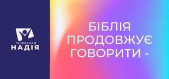 Біблія продовжує говорити - Армагеддон