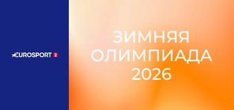 Зимняя Олимпиада 2026. Сноуборд. Женщины. Хафпайп. Финал.