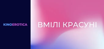 Вмілі красуні