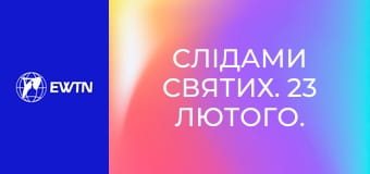 Слідами святих. 23 лютого. Св. Полікарп Смирнський.