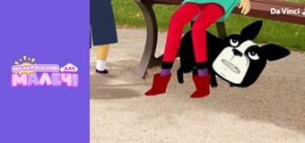 Мілі Міс Розпитайка - серія 18