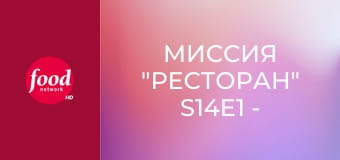 Миссия "Ресторан" S14E1 - Закусочная при смерти