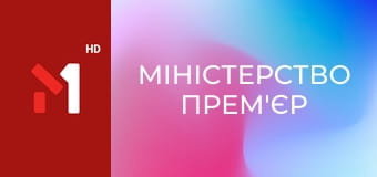 Міністерство прем'єр