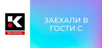 Заехали в гости с Аллой Надточий.