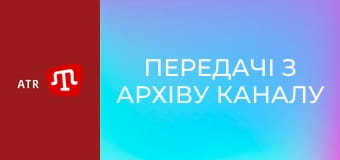 Передачі з архіву каналу ATR.