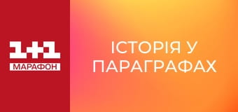 "Історія у параграфах".