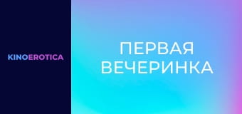 Первая вечеринка