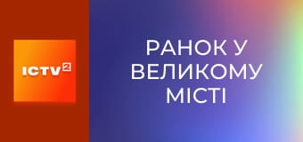 "Ранок у великому місті".