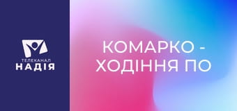 КоМарко - Ходіння по воді