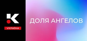 Х/ф "Доля ангелов".