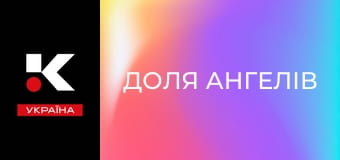 Х/ф "Доля ангелів".