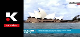 Цікаві факти.