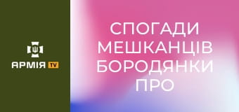 Спогади мешканців Бородянки про російську окупацію || Хащі.