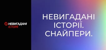 Невигадані історії. Снайпери. Невигадані історії. Снайпери.