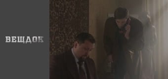 Material evidence. Season 9 - episode 76