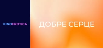 Добре серце