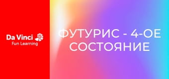 Футурис - 4-ое состояние вещества
