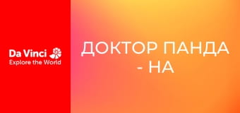 Доктор Панда - На старт, увага, збирай!
