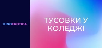 Тусовки в колледже