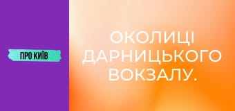 Околиці Дарницького вокзалу.