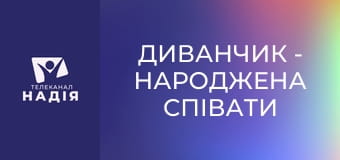 Диванчик - Народжена співати