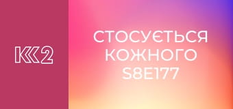 Стосується кожного S8E177