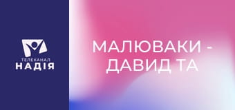 Малюваки - Давид та Голіаф