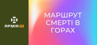 Маршрут смерті в горах || Випробовую себе.