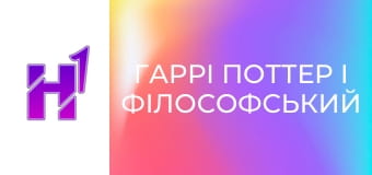 Кіно навиворіт. Як знімали фільм "Гаррі Поттер і філософський камінь".