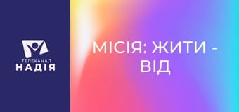 Місія: жити - Від шрамів до сенсів: творчість у процесі відновлення