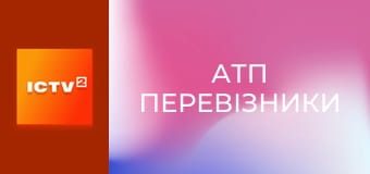 Т/с "АТП Перевізники", 10-12 с.