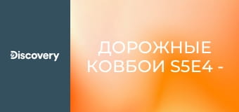 Дорожные ковбои S5E4 - Партнёры по преступлению